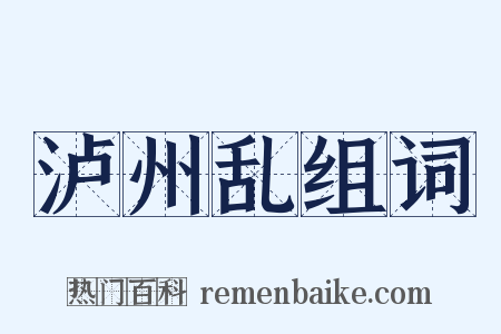 泸州乱组词是什么意思的图片